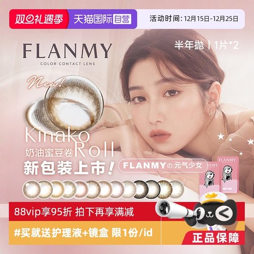 【自营】Flanmy美瞳半年抛2片装彩色隐形近视眼镜小直径T-Garden