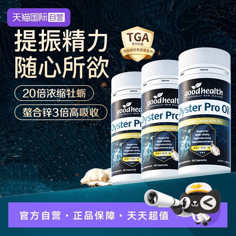 【自营】goodhealth牡蛎油Pro精氨酸生蚝精新西兰牡蛎精30粒*3瓶