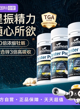 【自营】goodhealth牡蛎油Pro精氨酸生蚝精新西兰牡蛎精30粒*3瓶