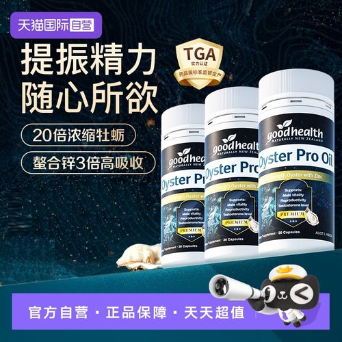 好健康顶配牡蛎油精力十足