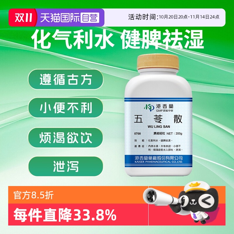 【自营】港香兰五苓散浓缩细粒化气利水健脾祛湿中成药非丸