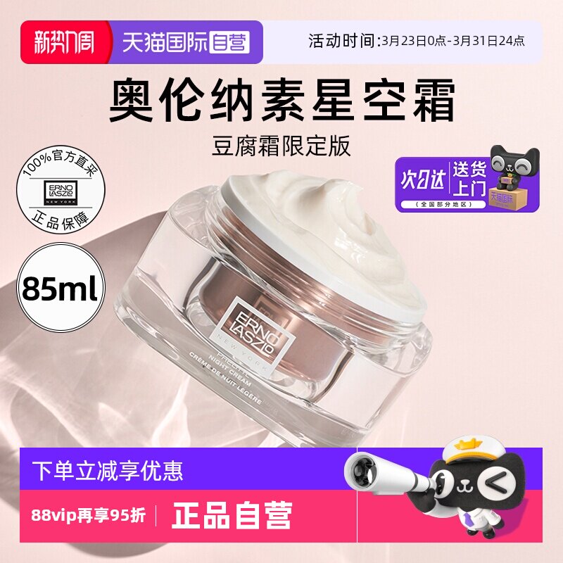【自营】Erno Laszlo/奥伦纳素星空豆腐霜85ml活力润泽晚面霜修护
