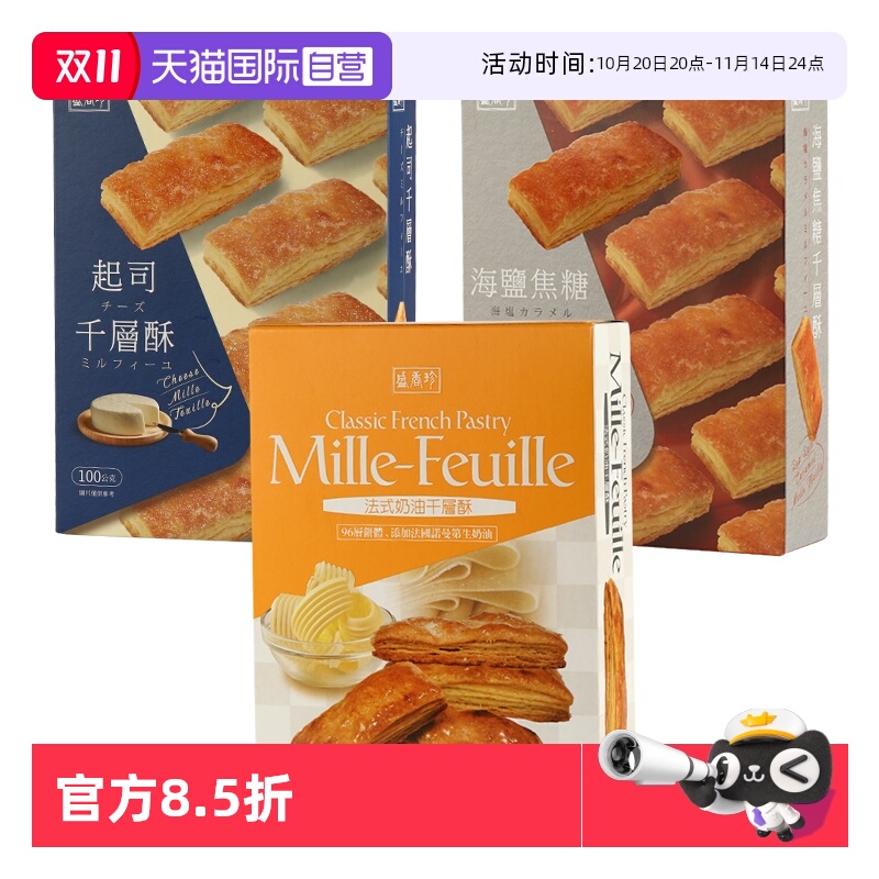 【自营】台湾盛香珍法式奶油起司干酪千层酥饼干海盐焦糖糕点茶点