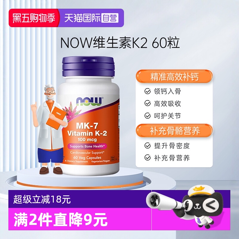 【自营】NOW诺奥钙顶顶维生素K2胶囊MK-7钙入骨100mcg高含量60粒