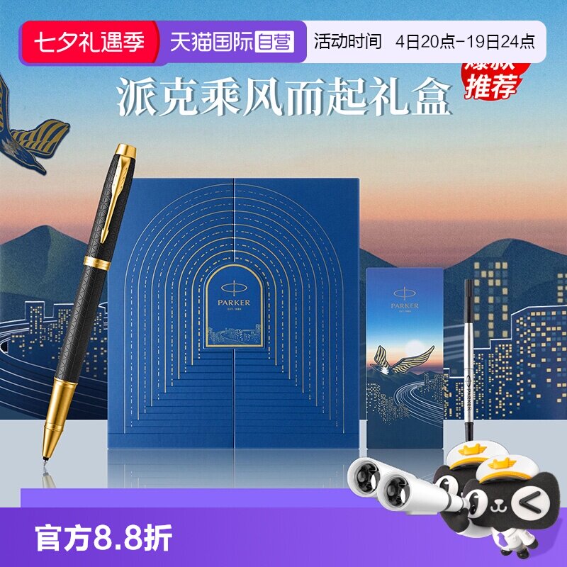 【自营】PARKER/派克IM宝珠笔黑森林豪华系列乘风而起礼盒高档男士送人送女士礼物创意颜值签字笔