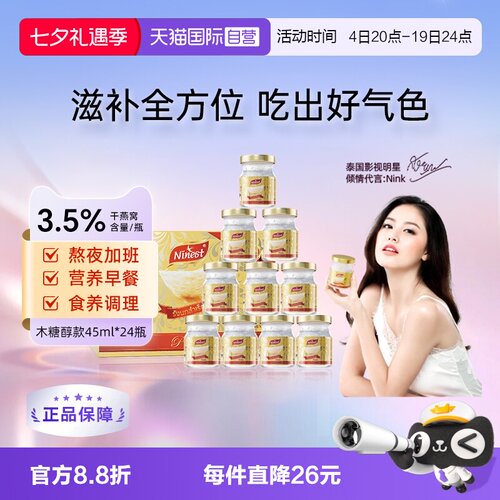 Ninest南御品无糖燕窝45ml*24瓶