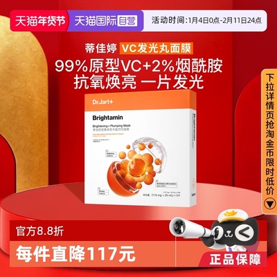 【自营】Dr.Jart+/蒂佳婷发光丸面膜维C保湿烟酰胺温和焕亮1盒