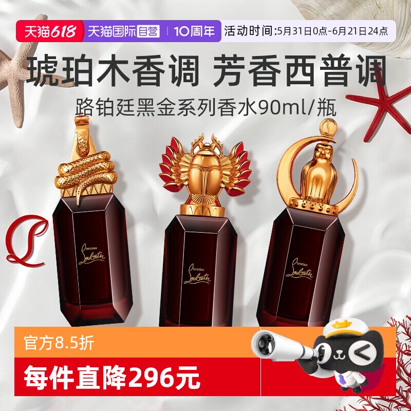 【自营】路铂廷黑金系列香水90ml琥珀木香调芳香西普调【临期】