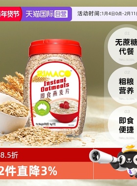 【自营】素玛哥马来西亚进口即食燕麦片1kg无蔗糖粗粮冲饮代早餐