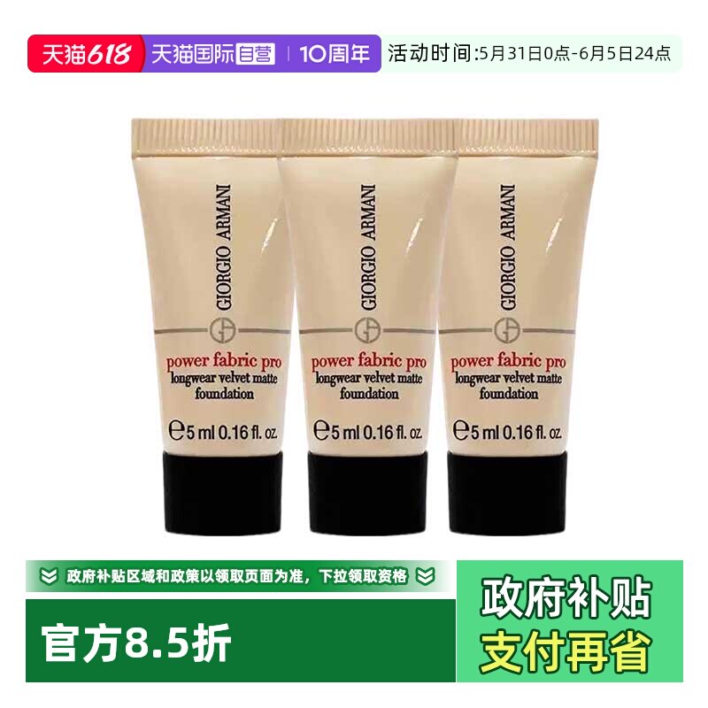 【自营】阿玛尼无暇粉底液红标权力持妆遮瑕5ml*3个旅行装中样