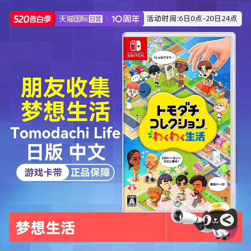 【自营】日版中文 任天堂Switch NS朋友收集 梦想生活/T