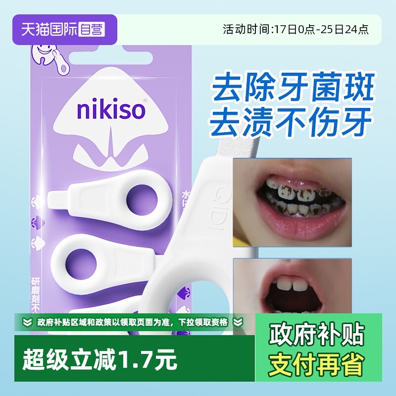 nikiso纳米洁牙擦去渍牙菌斑清洁