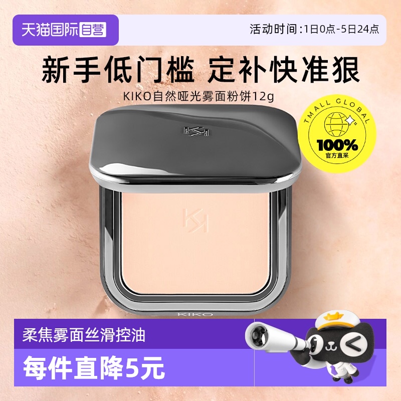 品牌KIKO自然哑光雾面粉饼定妆