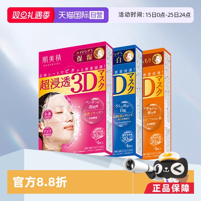 【自营】Kracie肌美精3D面膜4片*3盒深层补水去黄保湿面膜贴胶原