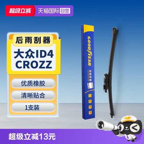 【固特异】大众ID4CROZZ后雨刮器