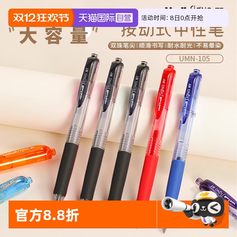 【自营】UNI三菱UMN105中性笔按动式学生用uniball按动笔0.5mm刷题考试黑笔按动式子弹头文具考试耐光刷题笔