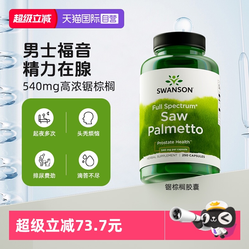 【自营】swanson斯旺森锯棕榈果实提取物前腺健康发质营养胶囊
