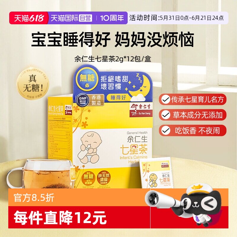 【自营】余仁生七星茶2g*12包宝宝开胃小儿消化茶包中国香港