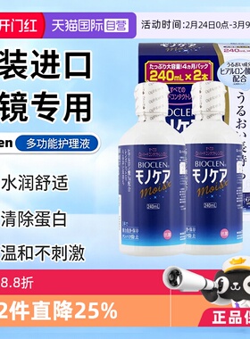 【自营】日本Bioclen护理液240ml*2瓶RGP硬性隐形眼镜角膜塑形镜