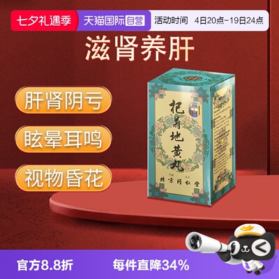 【自营】同仁堂杞菊地黄丸滋肾养肝眩晕耳鸣肝肾阴虚600粒