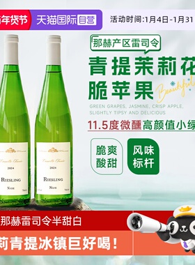 【自营】德国那赫进口雷司令白葡萄酒Riesling半甜型微醺甜葡萄酒