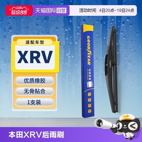 【固特异】本田XRV后雨刮器