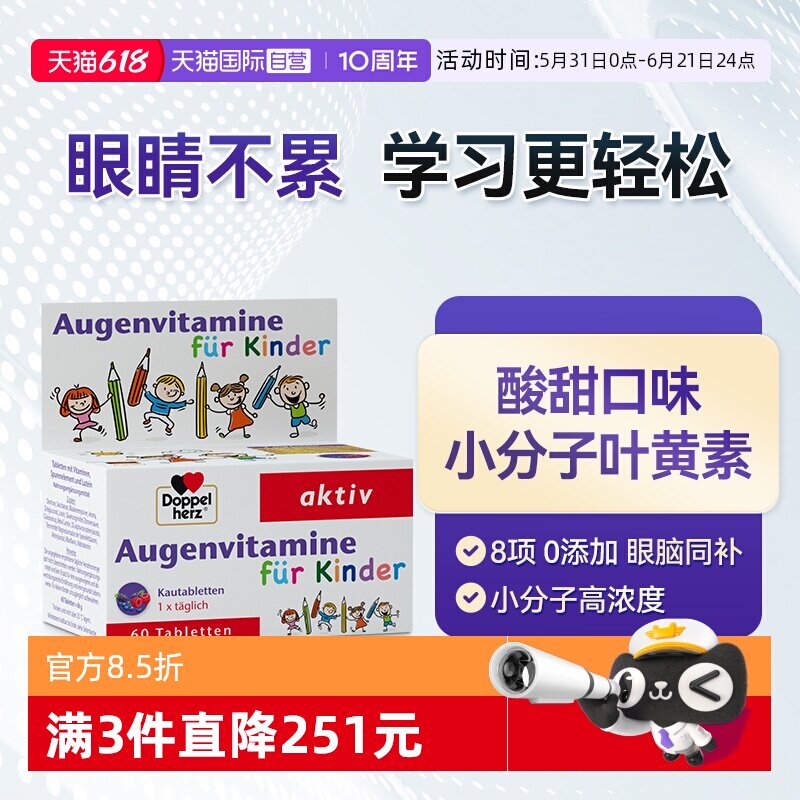 【自营】德国双心儿童叶黄素蓝莓护眼片视力营养维生素青少年保健