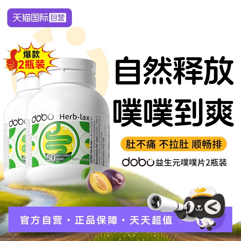 【自营】2瓶装*dobo多波欧噗噗片便通西梅肠清片益生元促酵素排秘