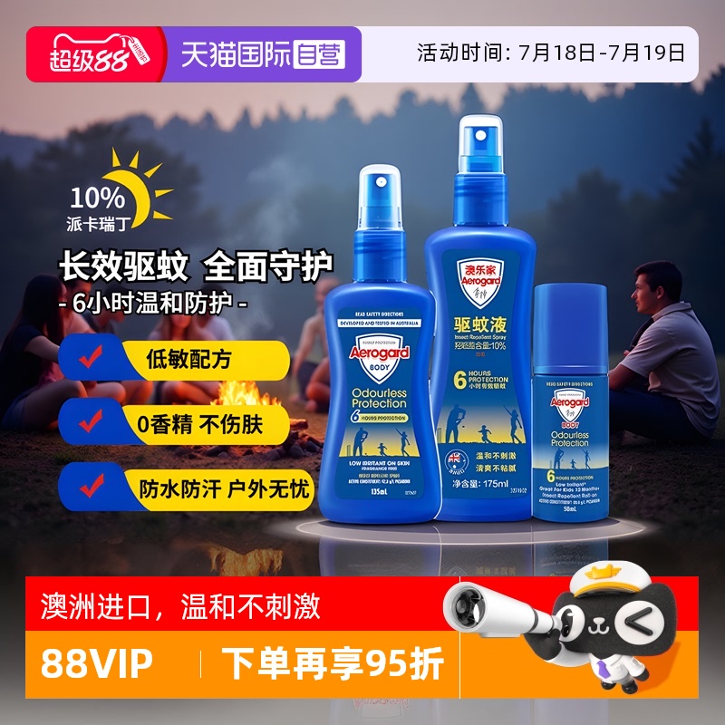 澳乐家进口驱蚊喷雾防蚊液