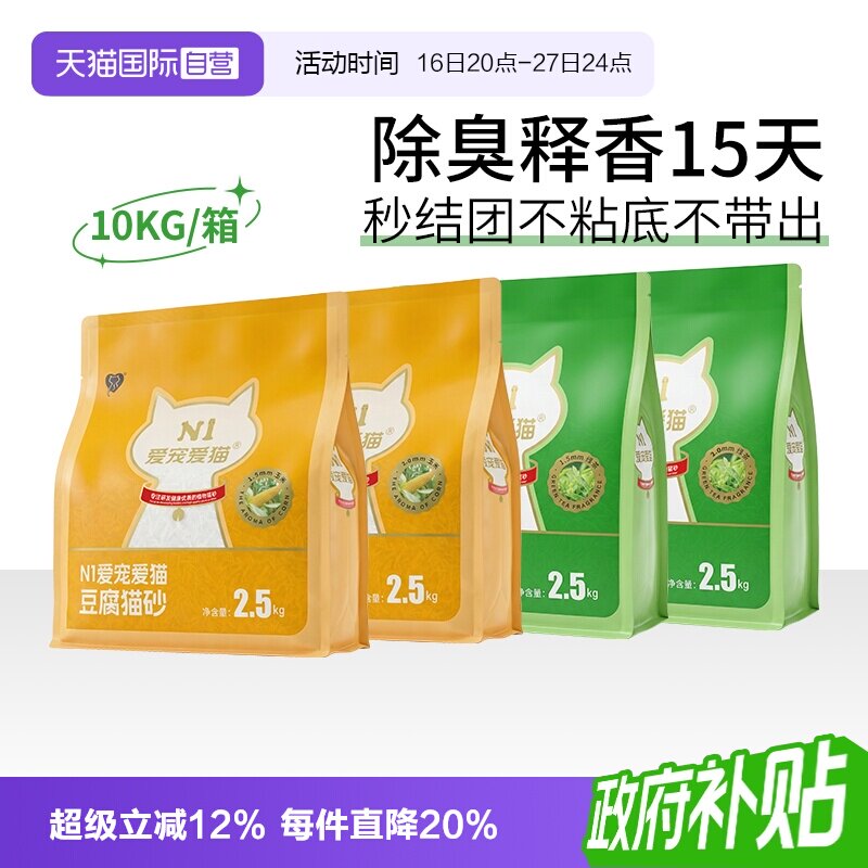 【自营】N1爱宠爱猫纯豆腐猫砂除臭快速吸水不沾可冲厕所2.5kg4包
