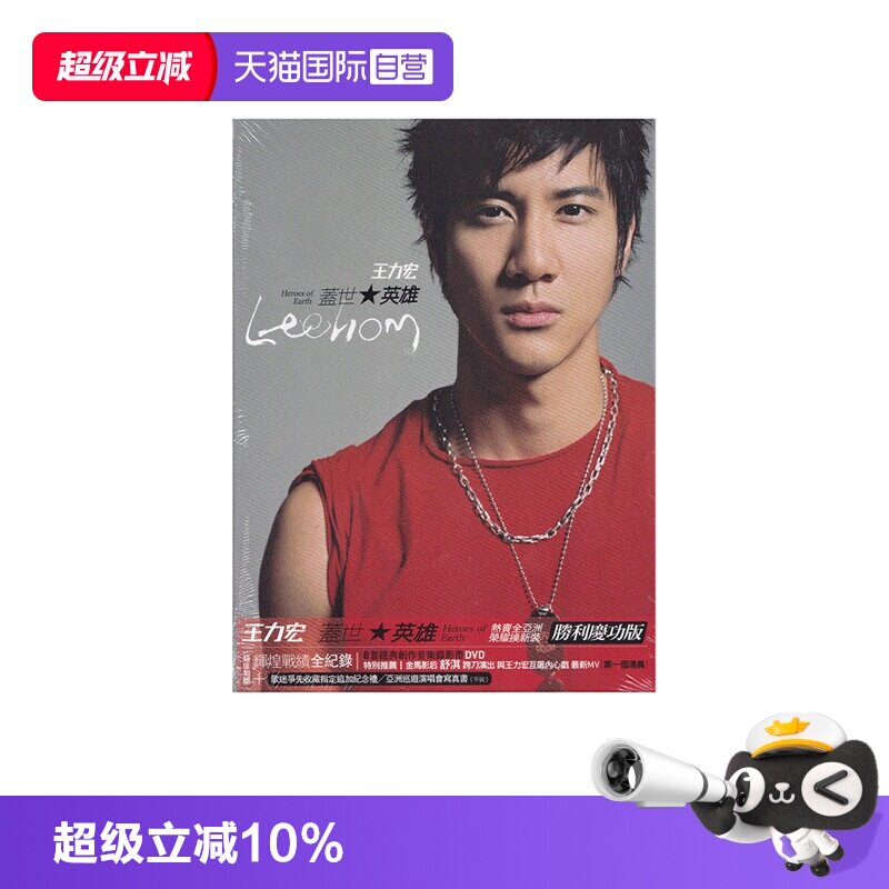 【自营】台版 王力宏专辑 盖世英雄 CD+DVD碟片 正版唱片