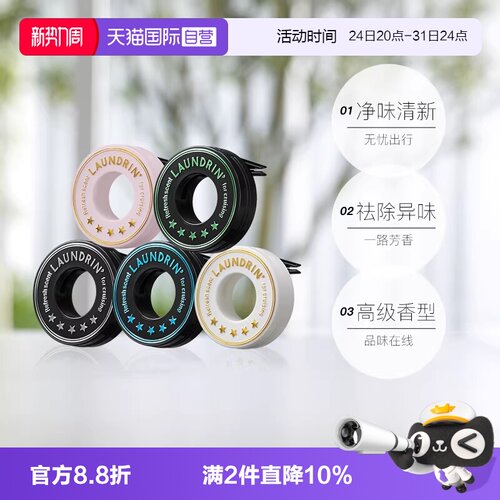 Laundrin车载香薰摆件