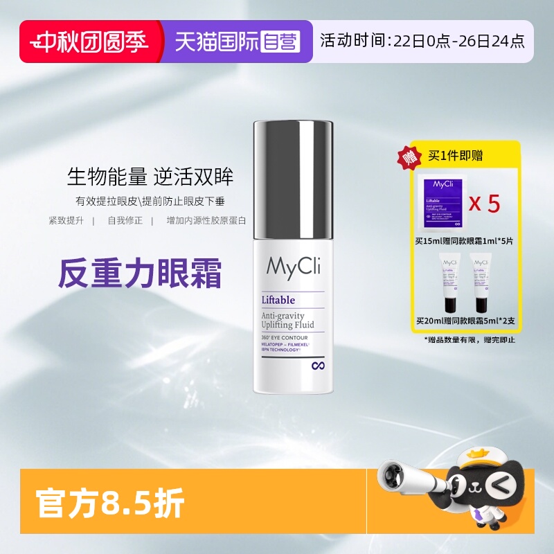 【自营】MyClI360反重力抗皱紧致眼霜紧致淡化细纹黑眼圈熬夜