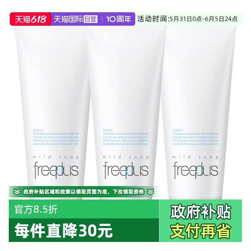 【自营】Freeplus/芙丽芳丝洗面奶100g*3氨基酸深层温和清洁洁面