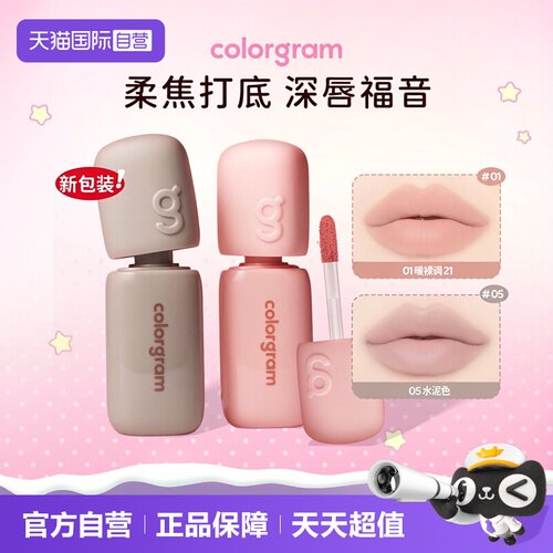 colorgram橡皮擦打底唇釉