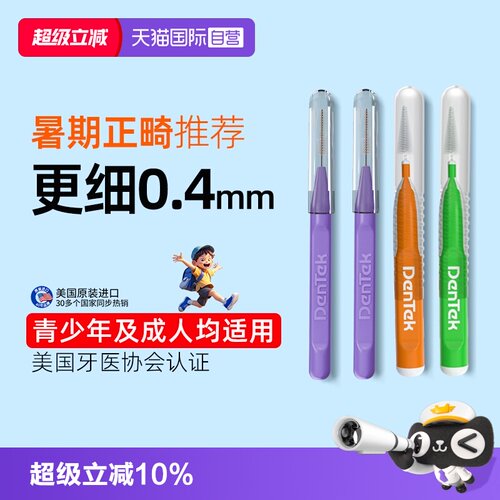 德泰克青少年儿童进口正畸牙缝刷