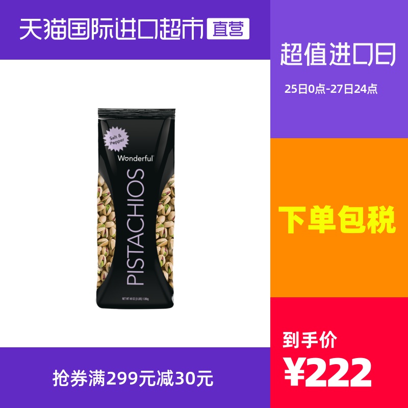 进口Wonderful万多福黑椒味开心果坚果零食大袋装1360g无漂白美国