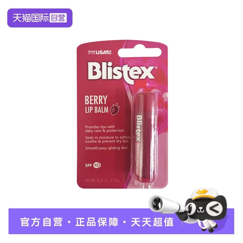 【自营】BLISTEX百蕾适碧唇浆果味润唇膏4.25g防干裂去死皮滋润女,美容护肤/美体/精油,润唇膏,淘宝优惠券,粉丝福利购,淘宝优惠卷