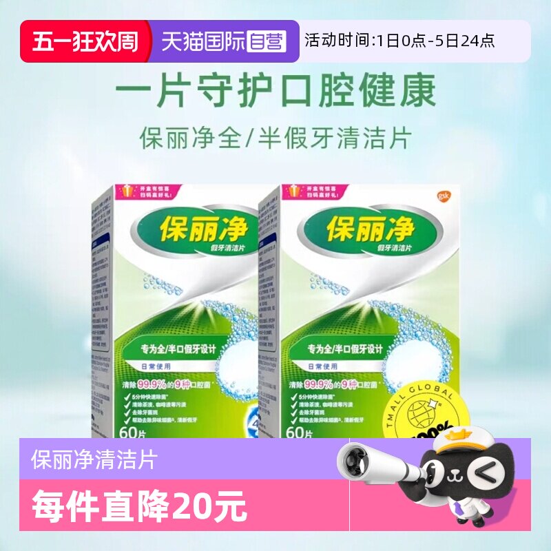 【自营】欧美进口保丽净清洁片60片&times;2盒全半口假牙牙套泡腾片