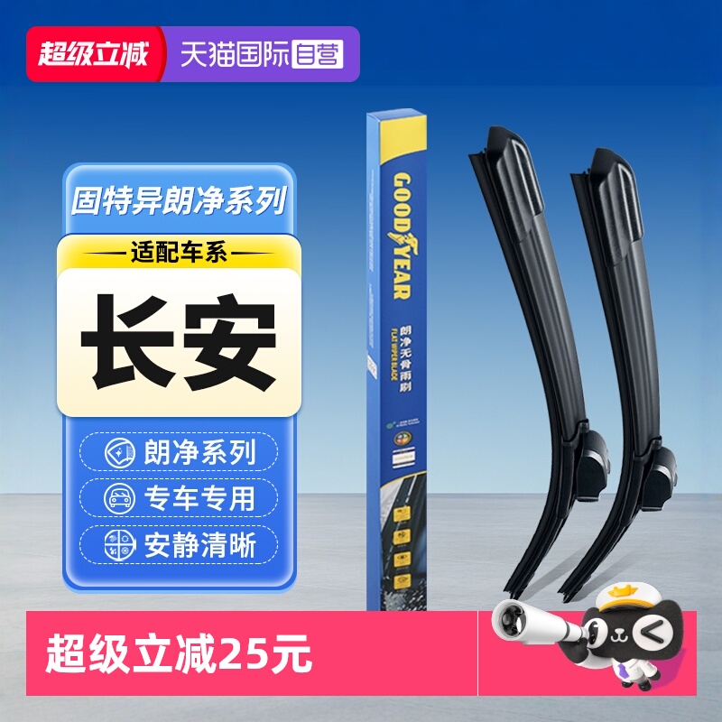 【固特异】长安汽车雨刮器