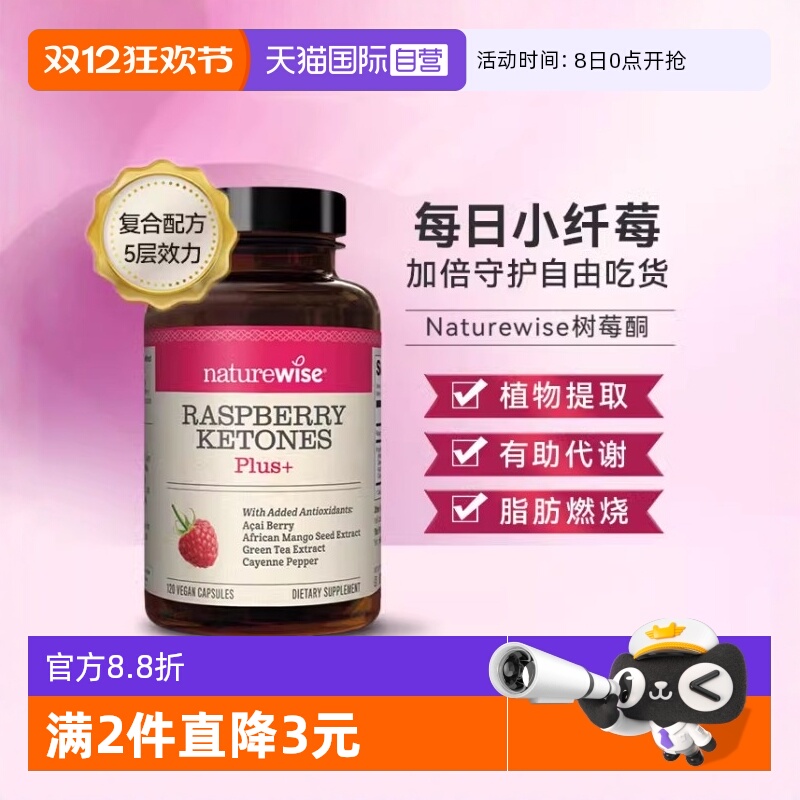 自营树莓酮NATUREWISE