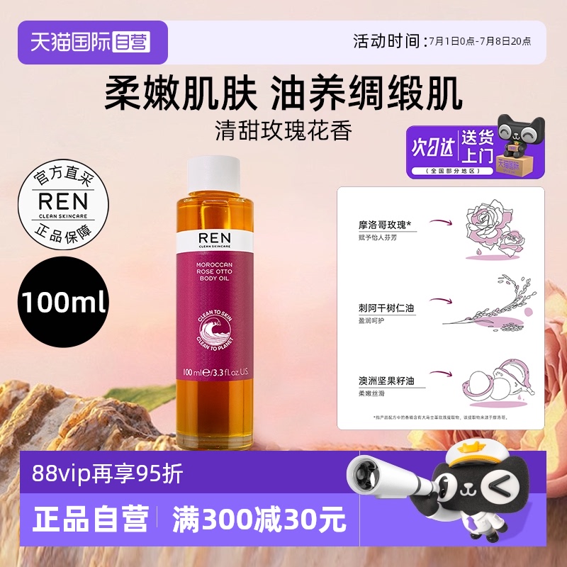 【自营】REN芢摩洛哥玫瑰身体润肤精油保湿护肤油身体乳持久留香