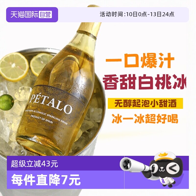 【自营】西班牙无醇起泡酒0度无酒精甜白葡萄酒女生果酒赠香槟杯