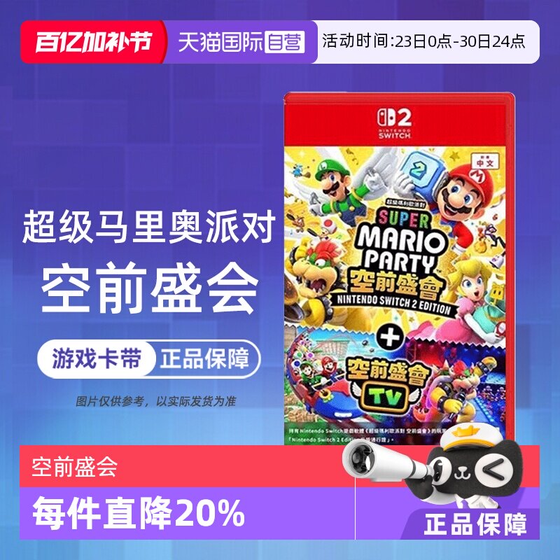 【自营】任天堂Switch2 NS2专用 马里奥派对 空前盛会 空前盛宴 中文 香港直邮