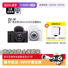【自营】Sony/索尼 ZV-1F 广角大光圈学生入门美肤 Vlog视频相机