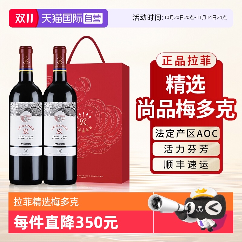 【自营】拉菲精选尚品梅多克红酒送礼盒装官方进口赤霞珠红葡萄酒