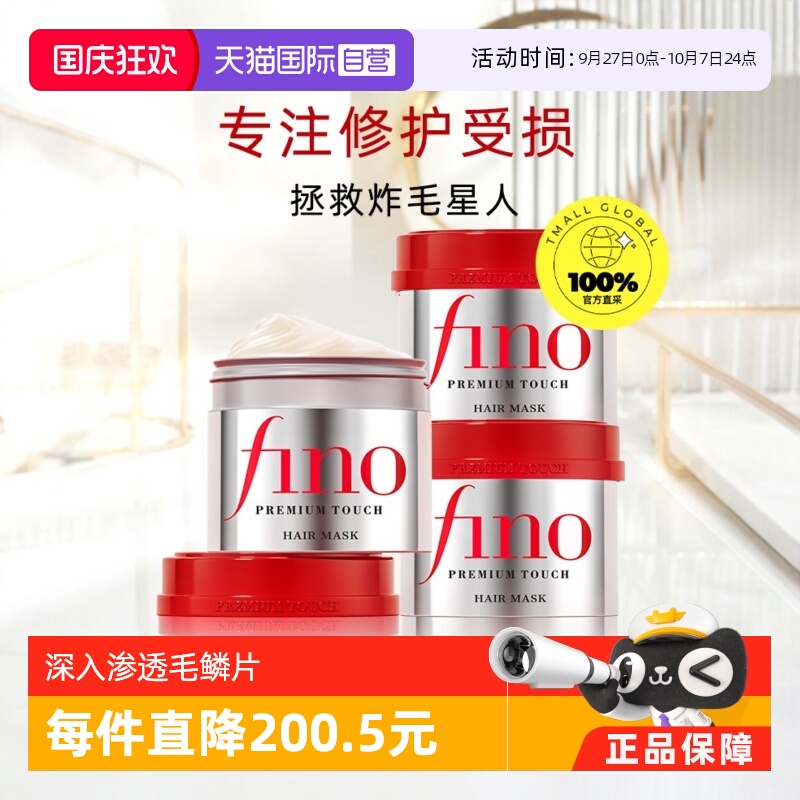 自营发膜Fino限时直降