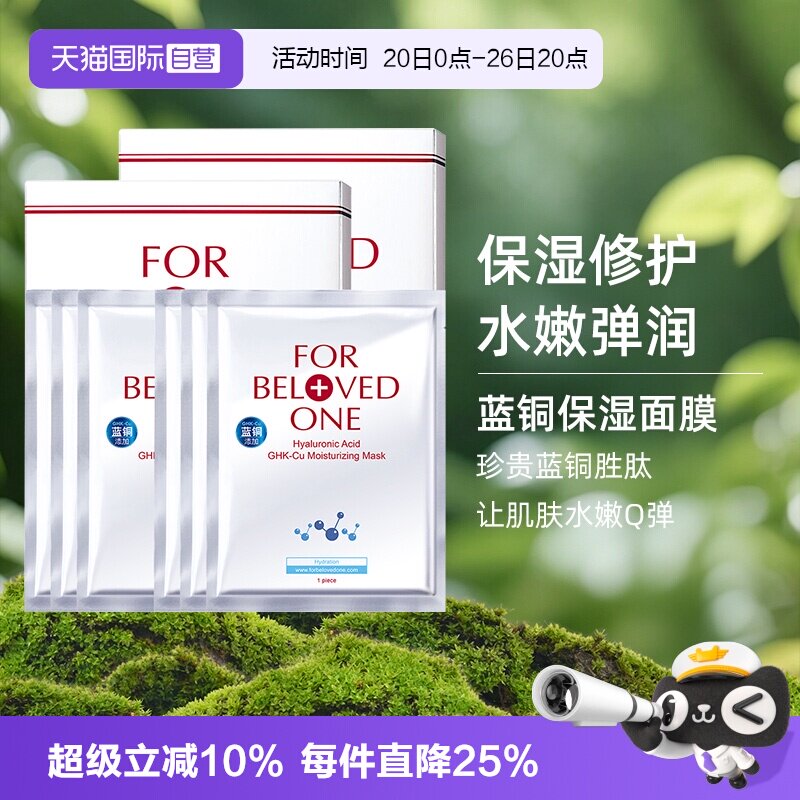 【自营】FOR BELOVED ONE/宠爱之名玻尿酸保湿生物纤维面膜6片