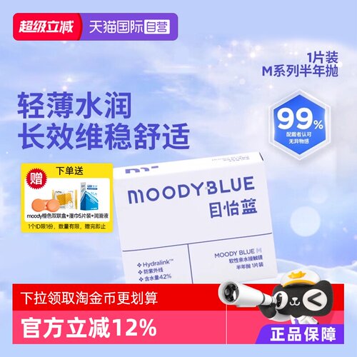 【自营】moody隐形眼镜半年抛1片MB系列近视小蓝片轻薄水润透氧