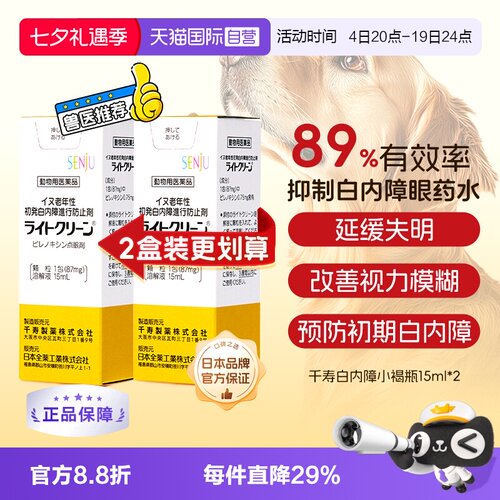 日本千寿狗狗白内障滴眼液